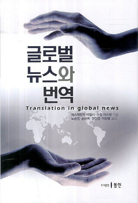 글로벌 뉴스와 번역(양장본 HardCover)