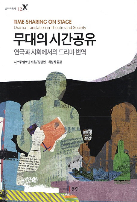 무대의 시간공유(번역학총서 12)(양장본 HardCover)