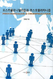 포스트콜로니얼리즘과 코스모폴리타니즘(양장본 HardCover)