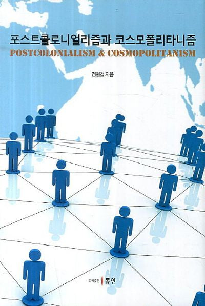 포스트콜로니얼리즘과 코스모폴리타니즘(양장본 HardCover)