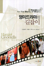 영미드라마의 길잡이