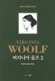 버지니아 울프 2(한국버지니아울프학회 총서 2)(양장본 HardCover)