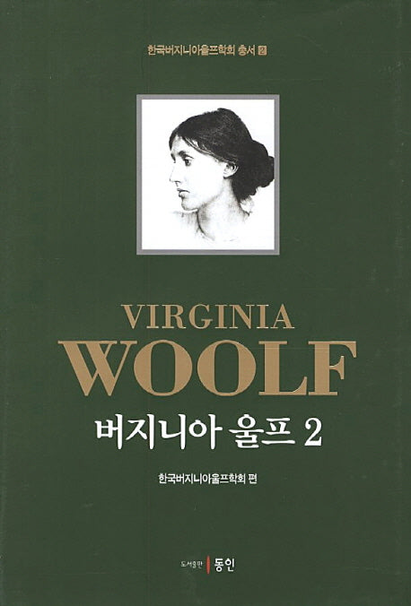 버지니아 울프 2(한국버지니아울프학회 총서 2)(양장본 HardCover)