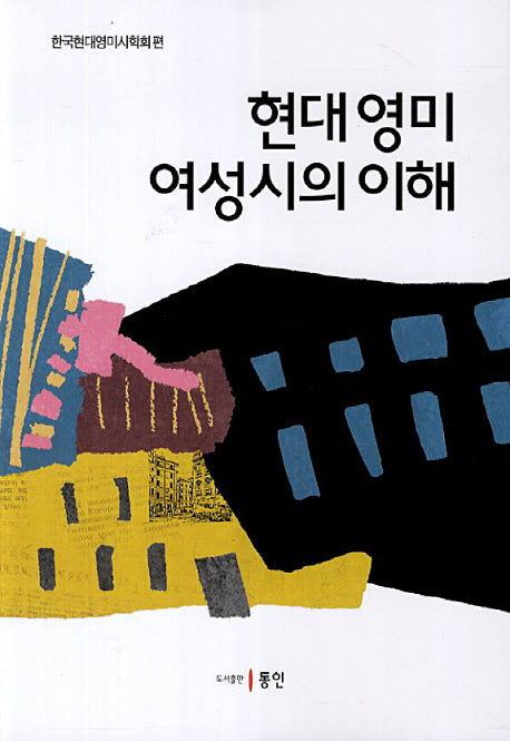 현대영미 여성시의 이해