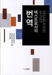 텍스트로서의 번역