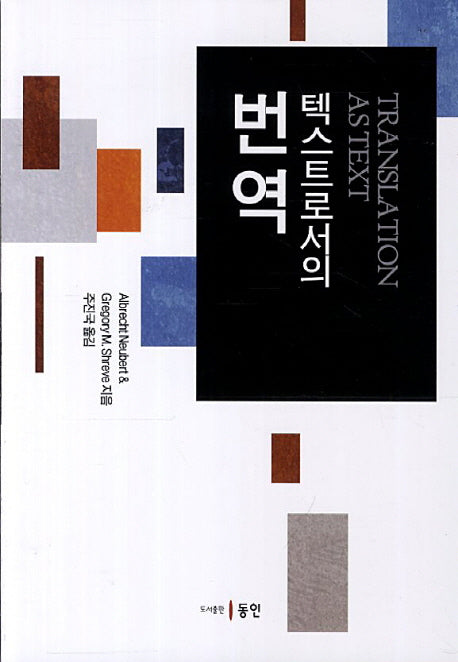 텍스트로서의 번역