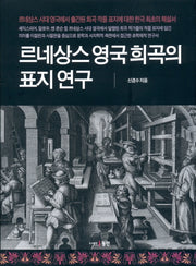 르네상스 영국 희곡의 표지 연구(양장본 HardCover)