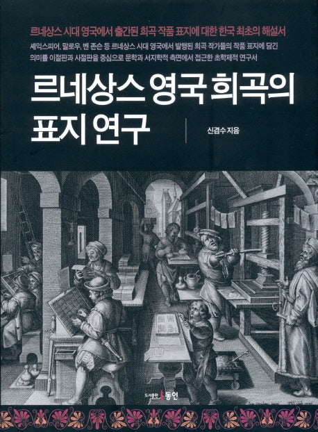 르네상스 영국 희곡의 표지 연구(양장본 HardCover)