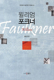 윌리엄 포크너(현대영미소설학회 작가총서 4)(양장본 HardCover)