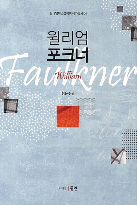 윌리엄 포크너(현대영미소설학회 작가총서 4)(양장본 HardCover)