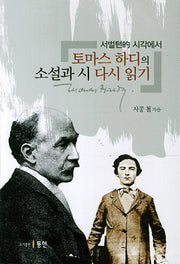 토마스 하디의 소설과 시 다시 읽기(서벌턴적 시각에서)