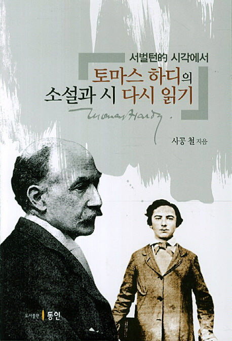 토마스 하디의 소설과 시 다시 읽기(서벌턴적 시각에서)