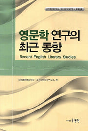 영문학 연구의 최근 동향(양장본 HardCover)