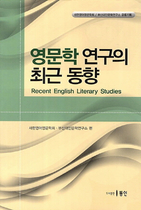 영문학 연구의 최근 동향(양장본 HardCover)