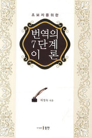 번역의 7단계 이론(초보자를 위한)
