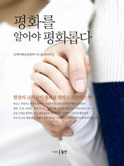 평화를 알아야 평화롭다