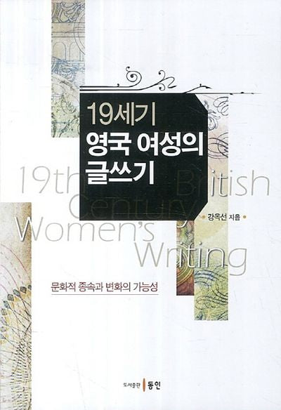 19세기 영국 여성의 글쓰기
