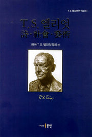 T.S 엘리엇 시 사회 예술(T.S. 엘리엇 연구총서 4)