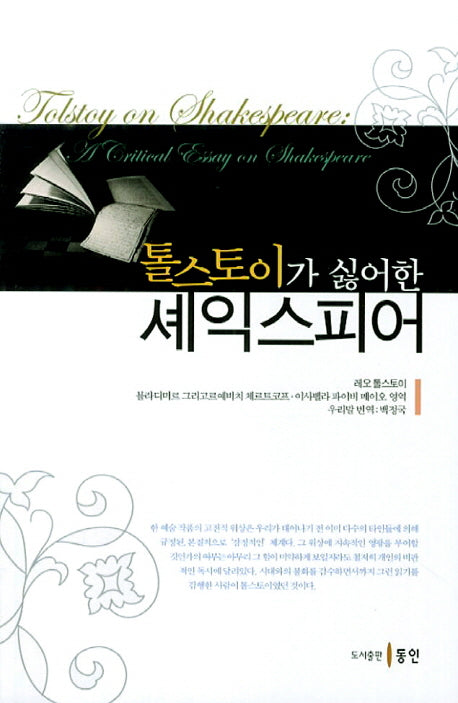 톨스토이가 싫어한 셰익스피어