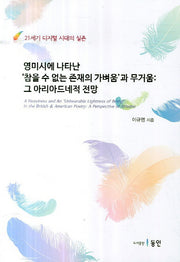 영미시에 나타난 참을수 없는 존재의 가벼움과 무거움: 그 아리아드네적 전망