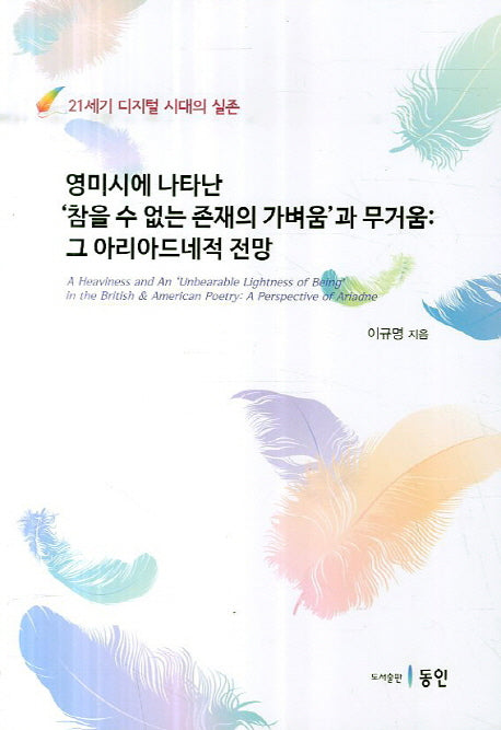 영미시에 나타난 참을수 없는 존재의 가벼움과 무거움: 그 아리아드네적 전망