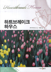 하트브레이크 하우스
