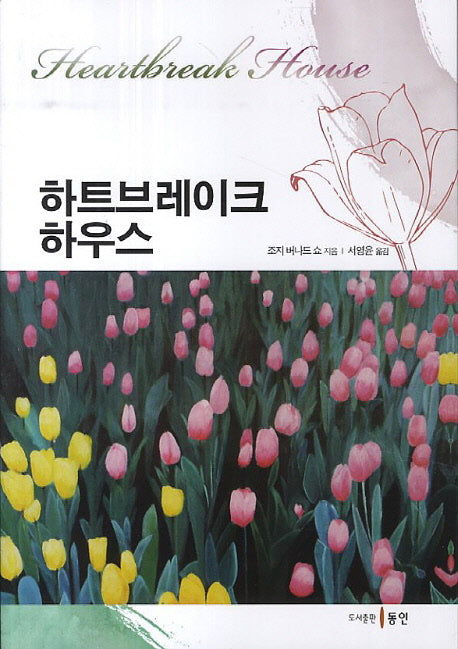 하트브레이크 하우스