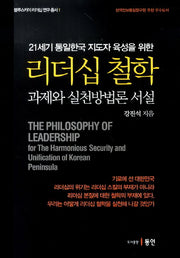 리더십 철학(21세기 통일한국 지도자 육성을 위한)(블루스카이 리더십 연구 총서 1)