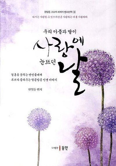 우리 아들과 딸이 사랑에 눈뜨던 날(한일동 교수의 세계의 명시산책 2)