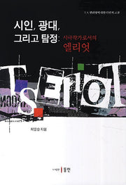 시인, 광대, 그리고 탐정: 시극작가로서의 엘리엇