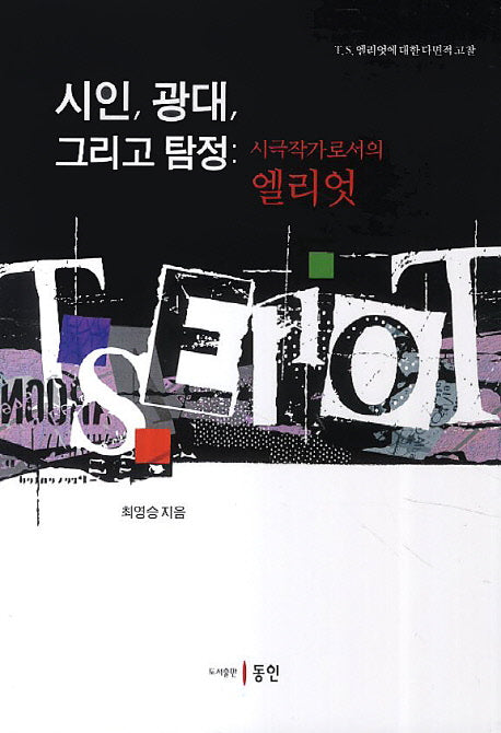 시인, 광대, 그리고 탐정: 시극작가로서의 엘리엇