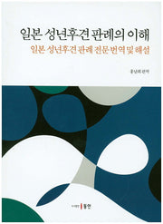 일본 성년후견판례의 이해