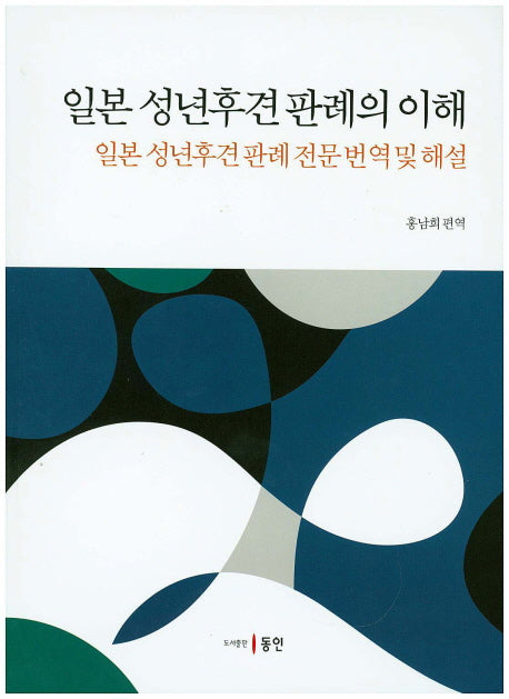 일본 성년후견판례의 이해