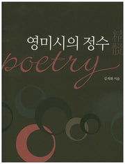 영미시의 정수
