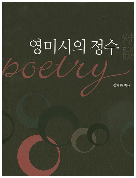 영미시의 정수