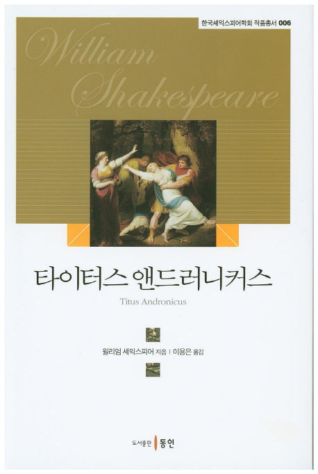 타이터스 앤드러니커스(한국셰익스피어학회 작품총서 6)