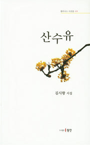 산수유(윌더스 시선집 109)