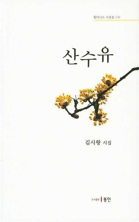 산수유(윌더스 시선집 109)