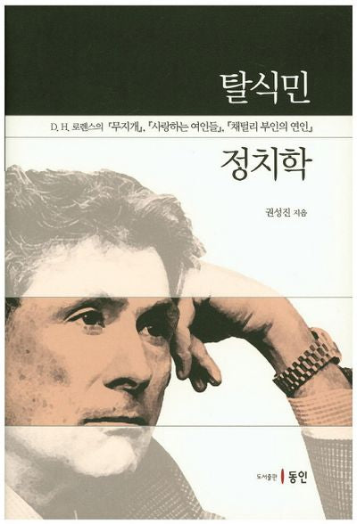 탈식민 정치학(양장본 HardCover)