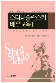 스타니슬랍스키 배우교육 2