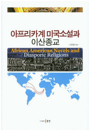 아프리카계 미국소설과 이산종교(양장본 HardCover)