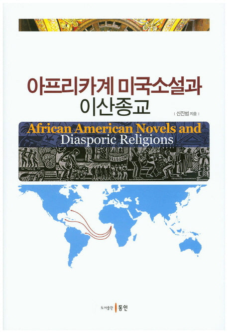아프리카계 미국소설과 이산종교(양장본 HardCover)
