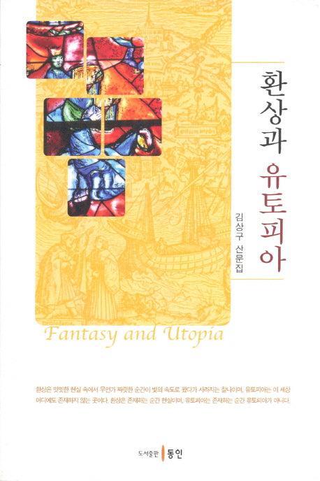 환상과 유토피아