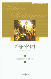 겨울 이야기(한국셰익스피어학회 작품총서 7)