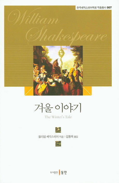 겨울 이야기(한국셰익스피어학회 작품총서 7)