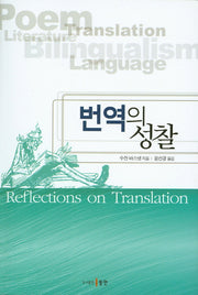 번역의 성찰