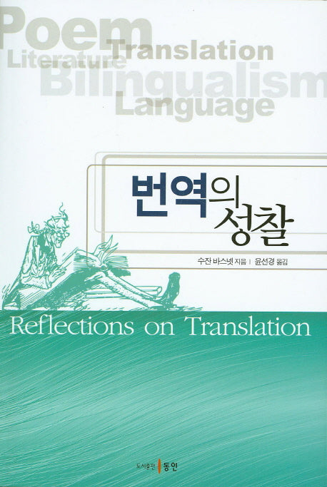 번역의 성찰