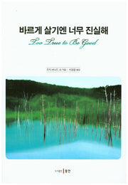 바르게 살기엔 너무 진실해