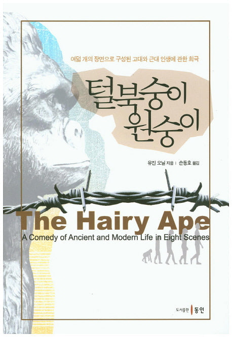털복숭이 원숭이