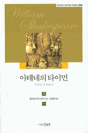 아테네의 타이먼(한국셰익스피어학회 작품총서 8)